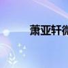 萧亚轩微博工作室（萧亚轩微博）