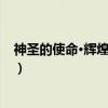 神圣的使命·辉煌的事业（关于神圣的使命·辉煌的事业介绍）