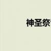 神圣祭司（关于神圣祭司介绍）