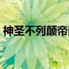 神圣不列颠帝国（关于神圣不列颠帝国介绍）