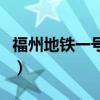 福州地铁一号线全程线路图（福州地铁一号线）