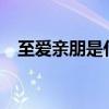 至爱亲朋是什么意思?（至爱亲朋的意思）