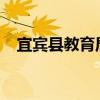宜宾县教育局局长0831（宜宾县教育局）