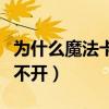 为什么魔法卡片打不开了（为什么魔法卡片打不开）