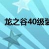 龙之谷40级装备怎么弄（龙之谷50级装备）
