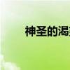 神圣的渴望（关于神圣的渴望介绍）