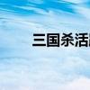 三国杀活跃度宝箱（三国杀活跃度）