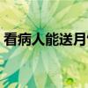看病人能送月饼吗(多名老人吃月饼被送医) 看病人能送月饼吗(多名老人吃月饼被送医)