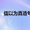 信以为真造句二年级简单（信以为真造句）