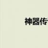 神器传说（关于神器传说介绍）
