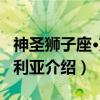神圣狮子座·艾欧利亚（关于神圣狮子座·艾欧利亚介绍）