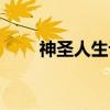 神圣人生论（关于神圣人生论介绍）