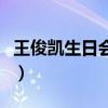 王俊凯生日会直播张子枫（王俊凯生日会直播）