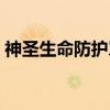 神圣生命防护罩（关于神圣生命防护罩介绍）