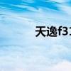 天逸f31g7756参数（天逸f31）