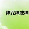 神咒神威神乐（关于神咒神威神乐介绍）