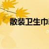 散装卫生巾新闻（企业回应散装卫生巾）