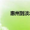 惠州到淡水k1时间表（惠州到淡水）