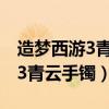 造梦西游3青云手镯可以合成什么（造梦西游3青云手镯）