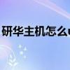 研华主机怎么u盘启动（研华工控机u盘启动）