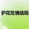 护花危情结局不合理（护花危情结局是什么）