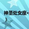 神圣处女座·沙加（关于神圣处女座·沙加介绍）