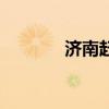 济南赶集网租房（济南赶集）