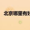 北京哪里有好的纹身师（北京纹身哪家好）