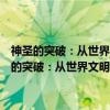 神圣的突破：从世界文明视野看儒佛道三元一体格局的由来（关于神圣的突破：从世界文明视野看儒佛道三元一体格局的由来介绍）
