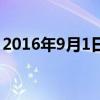 2016年9月1日是什么星座（2016年9月1日）