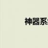 神器系统（关于神器系统介绍）