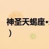 神圣天蝎座·米罗（关于神圣天蝎座·米罗介绍）