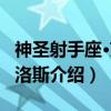 神圣射手座·艾俄洛斯(关于神圣射手座·艾俄洛斯介绍) 神圣射手座·艾俄洛斯(关于神圣射手座·艾俄洛斯介绍)