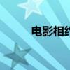 电影相约2000年（相约2000年）
