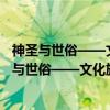 神圣与世俗——文化旅游视域中的“东南佛国”（关于神圣与世俗——文化旅游视域中的“东南佛国”介绍）