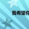 我希望你也是英文（你也是 英文）
