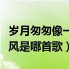岁月匆匆像一阵风是什么歌（岁月匆匆像一阵风是哪首歌）