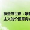 神圣与世俗：唯美主义的价值意向（关于神圣与世俗：唯美主义的价值意向介绍）