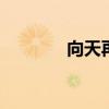 向天再借五百年歌词（xtzj）
