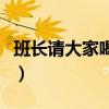 班长请大家喝奶茶（班长给全班买第一杯奶茶）