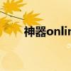 神器online（关于神器online介绍）