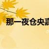 那一夜仓央嘉措诗作者（那一夜仓央嘉措）