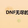 DNF无尽的祭坛（dnf无尽的祭坛奖励）