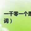 一千零一个愿望歌词分配（一千零一个愿望歌词）