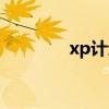 xp计划任务（xp计划任务）