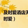 及时爱酒店无人售货机买了宾馆会知道吗（及时爱）