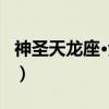 神圣天龙座·紫龙（关于神圣天龙座·紫龙介绍）