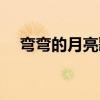 弯弯的月亮歌谱教唱（弯弯的月亮歌谱）