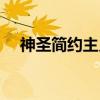 神圣简约主义（关于神圣简约主义介绍）