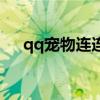 qq宠物连连看经典版(qq宠物连连看) qq宠物连连看经典版(qq宠物连连看)